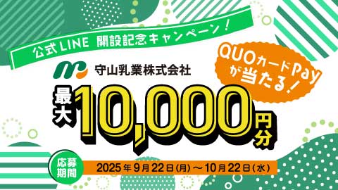 守山乳業公式LINE開設記念キャンペーン