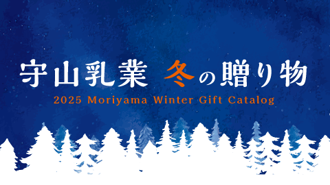 守山乳業の冬ギフト 販売開始します!