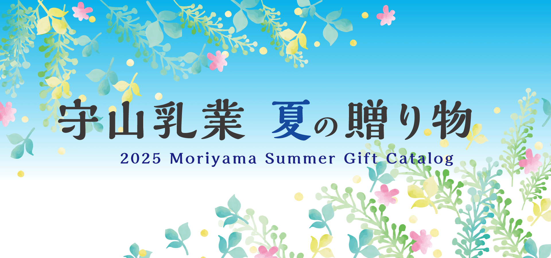 守山乳業の夏ギフト 販売開始します!