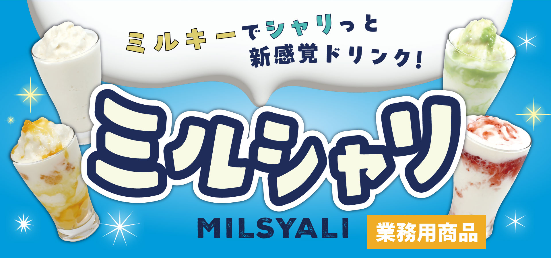 守山乳業 ミルシャリ