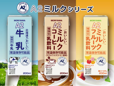 A2ミルクシリーズ