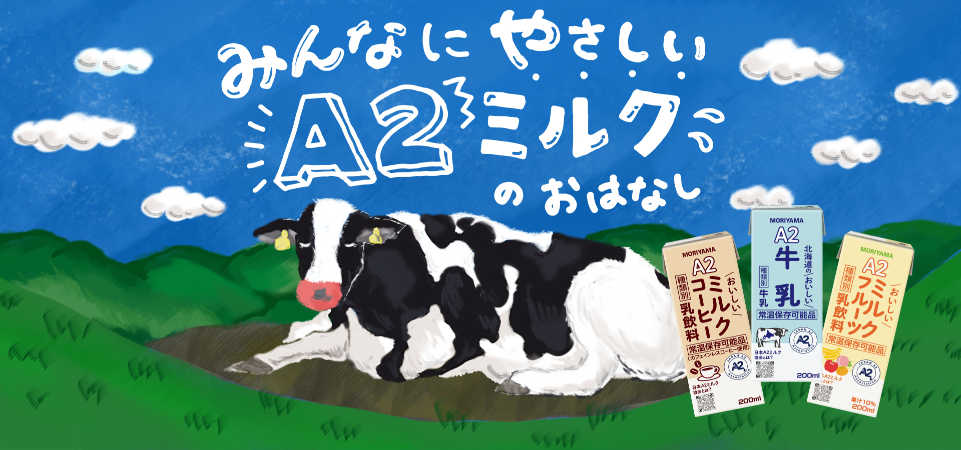 守山乳業 A2ミルクシリーズ