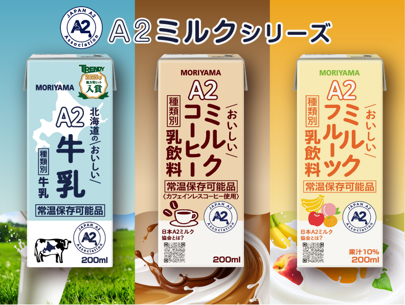 A2ミルクシリーズ