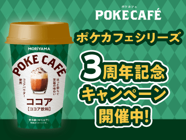 ポケカフェ20263周年キャンペーン