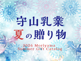2026守山乳業夏の贈り物