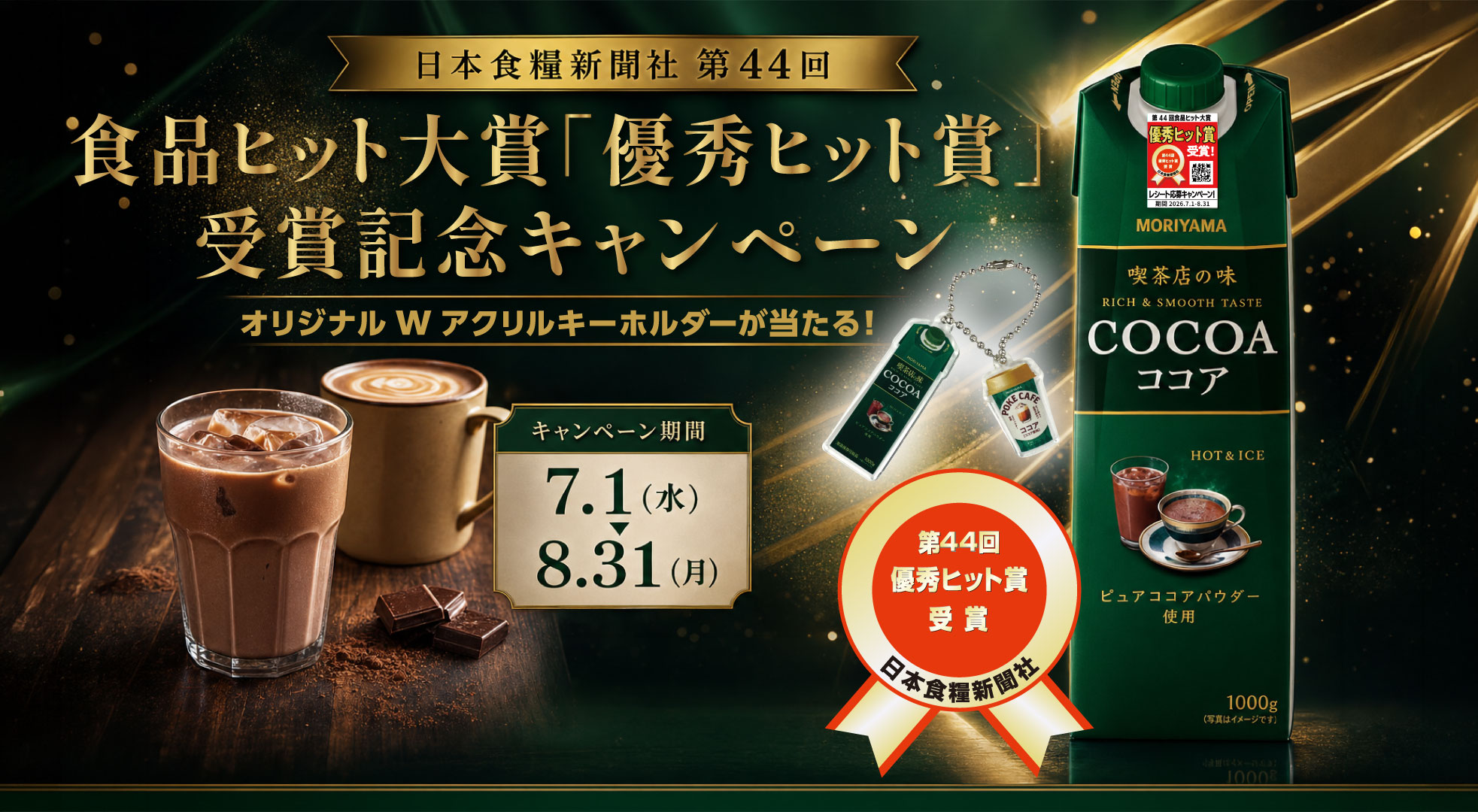 日本食糧新聞社第44回食品ヒット大賞「優秀ヒット賞」