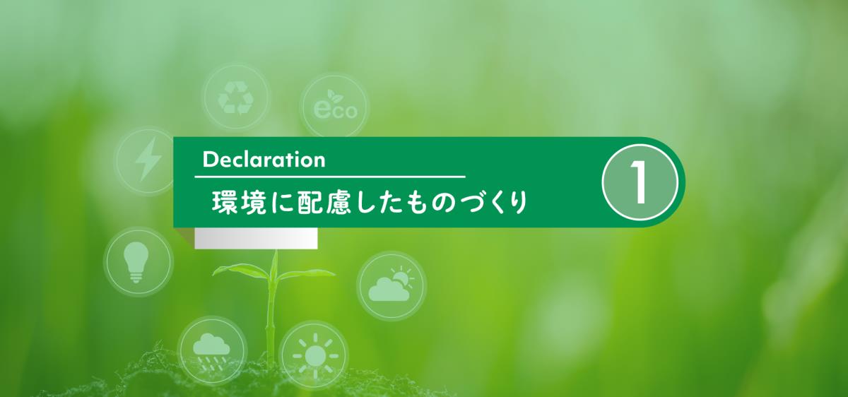 環境に配慮したものづくり