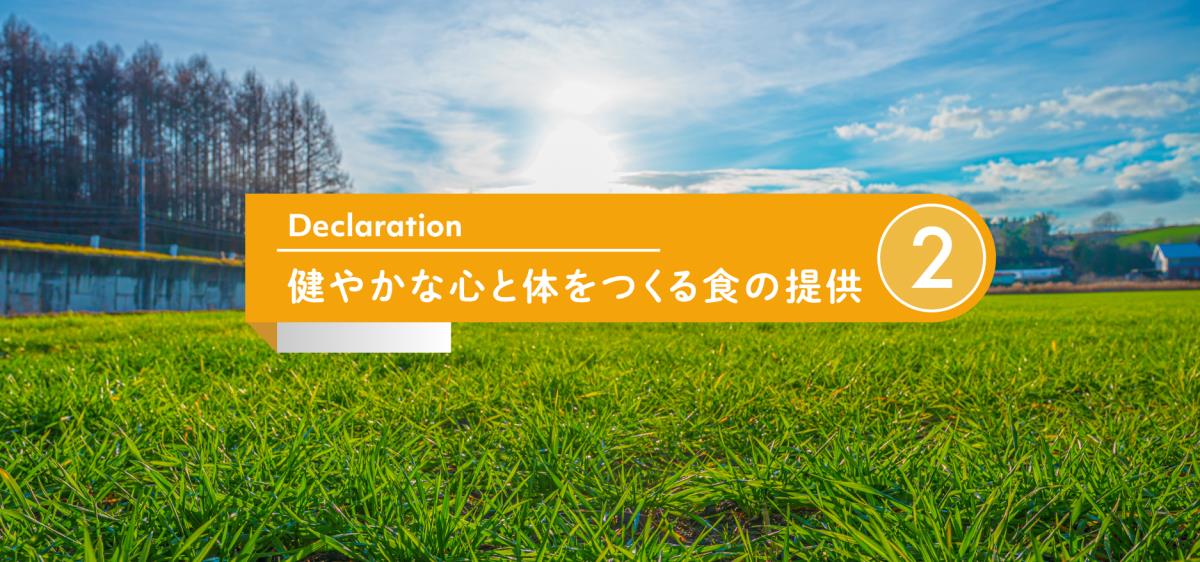 健やかな心と体をつくる