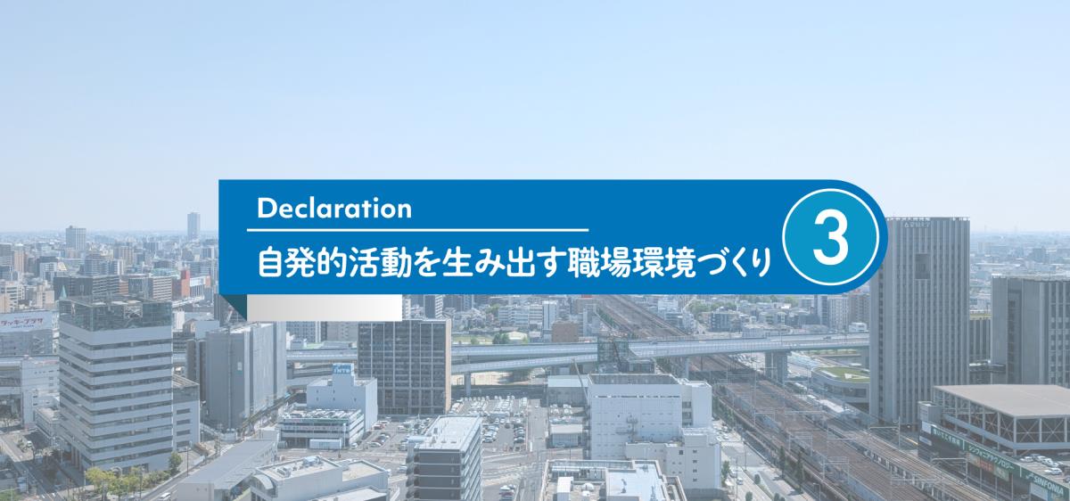 自発的活動を生み出す職場環境づくり