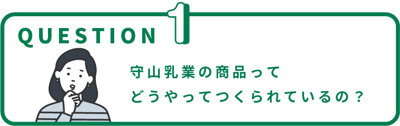 守山乳業の商品ってどうやってつくられているの？