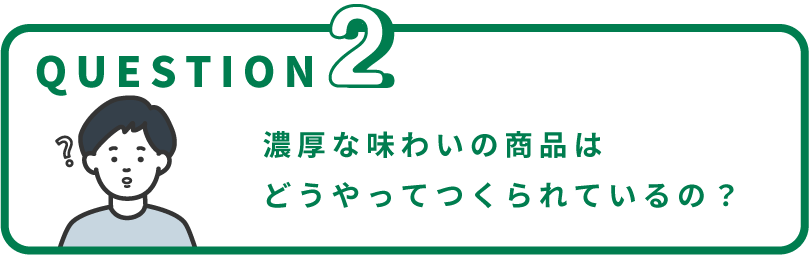 守山乳業の濃厚さはどうやってつくられているの？