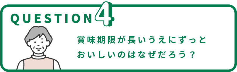 賞味期限が長いうえにずっとおいしいのはなぜだろう？