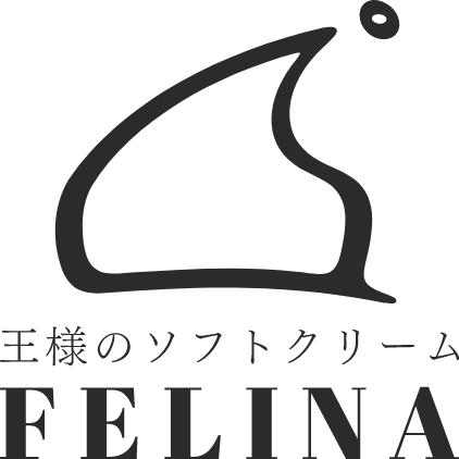 王様のソフトクリーム FELINA